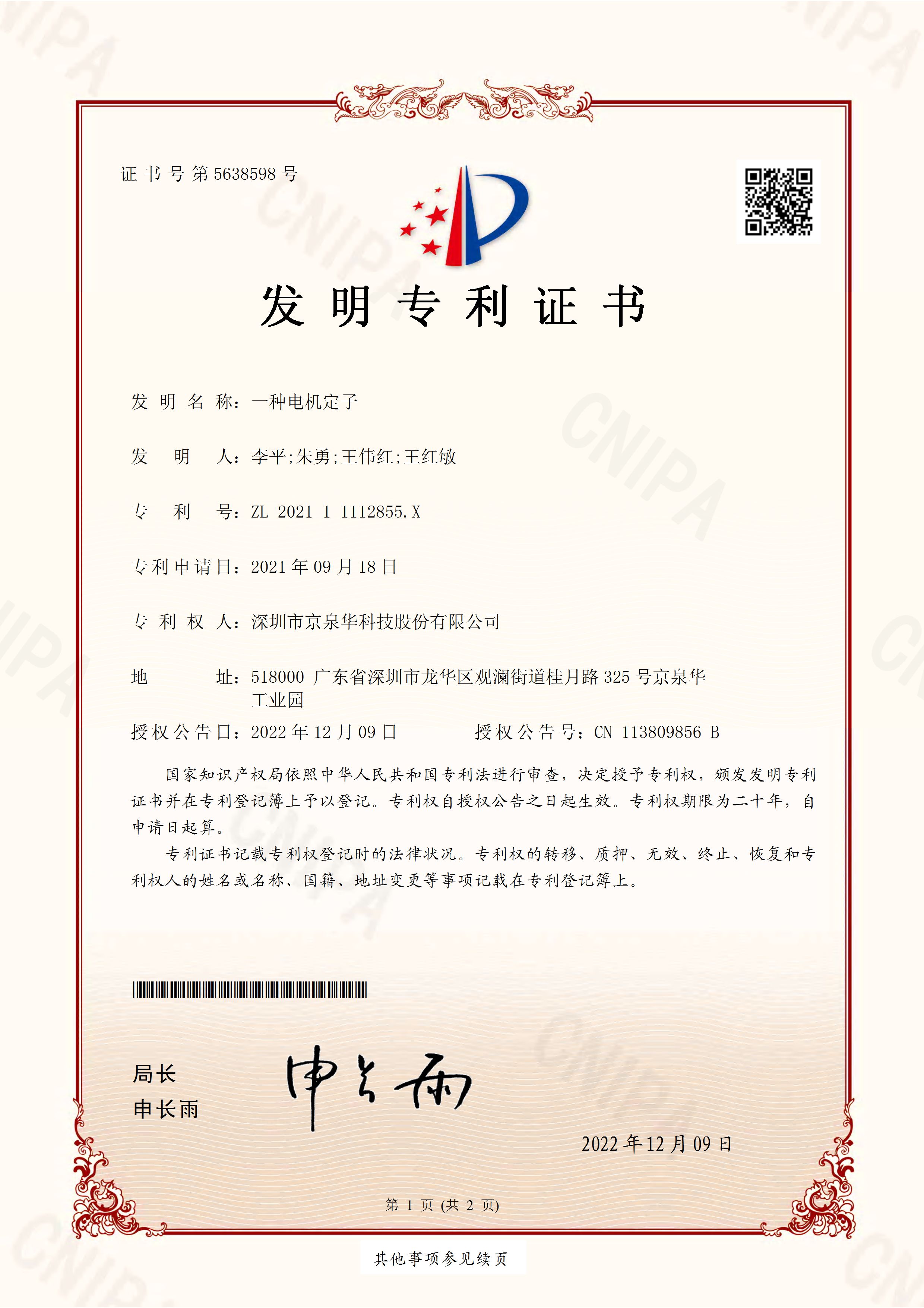 Motor Stator - Invention Patent Certificate No. 202111112855.X
