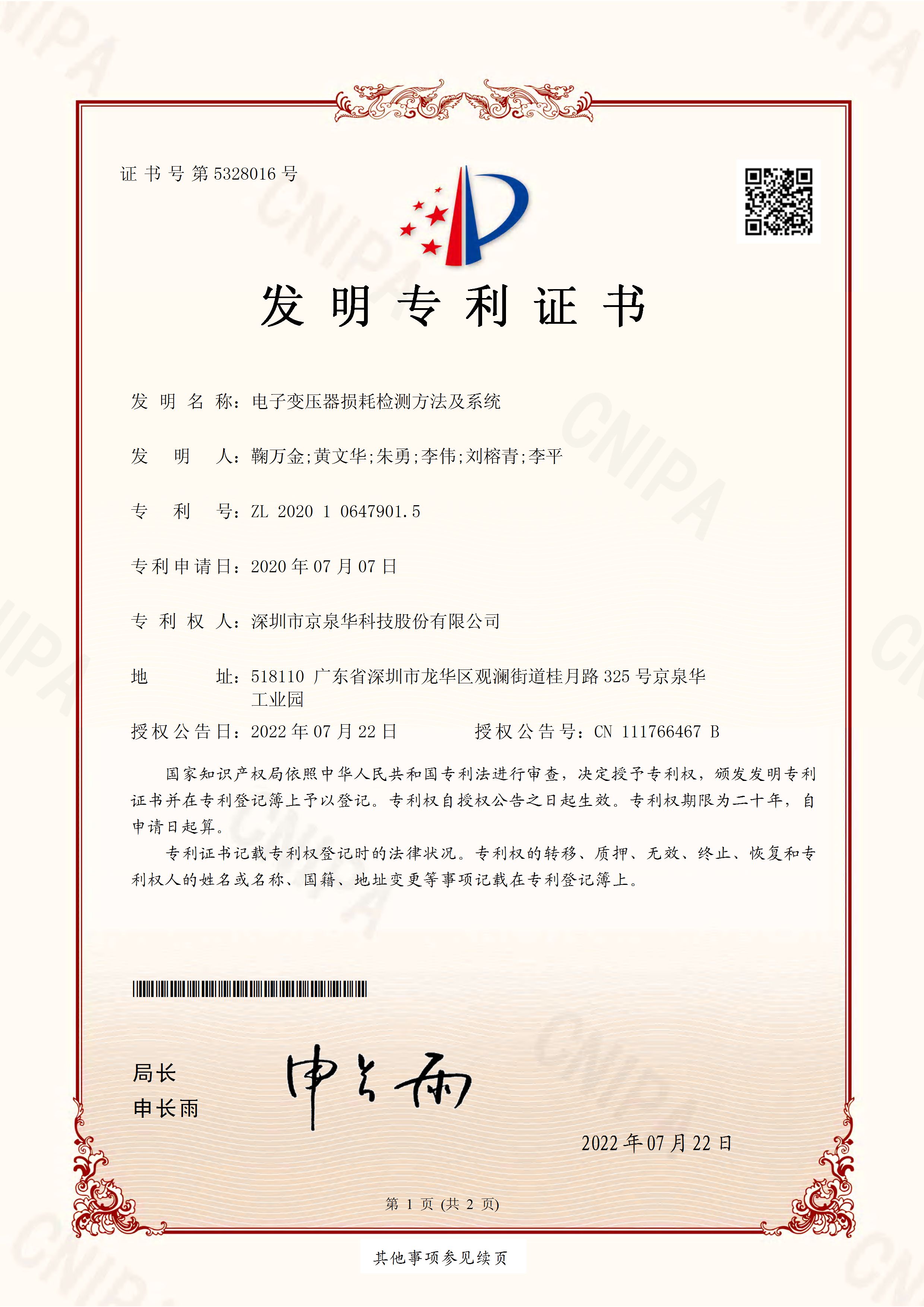 Method and System for Testing Electronic Transformer Loss - Invention Patent Certificate CN113189