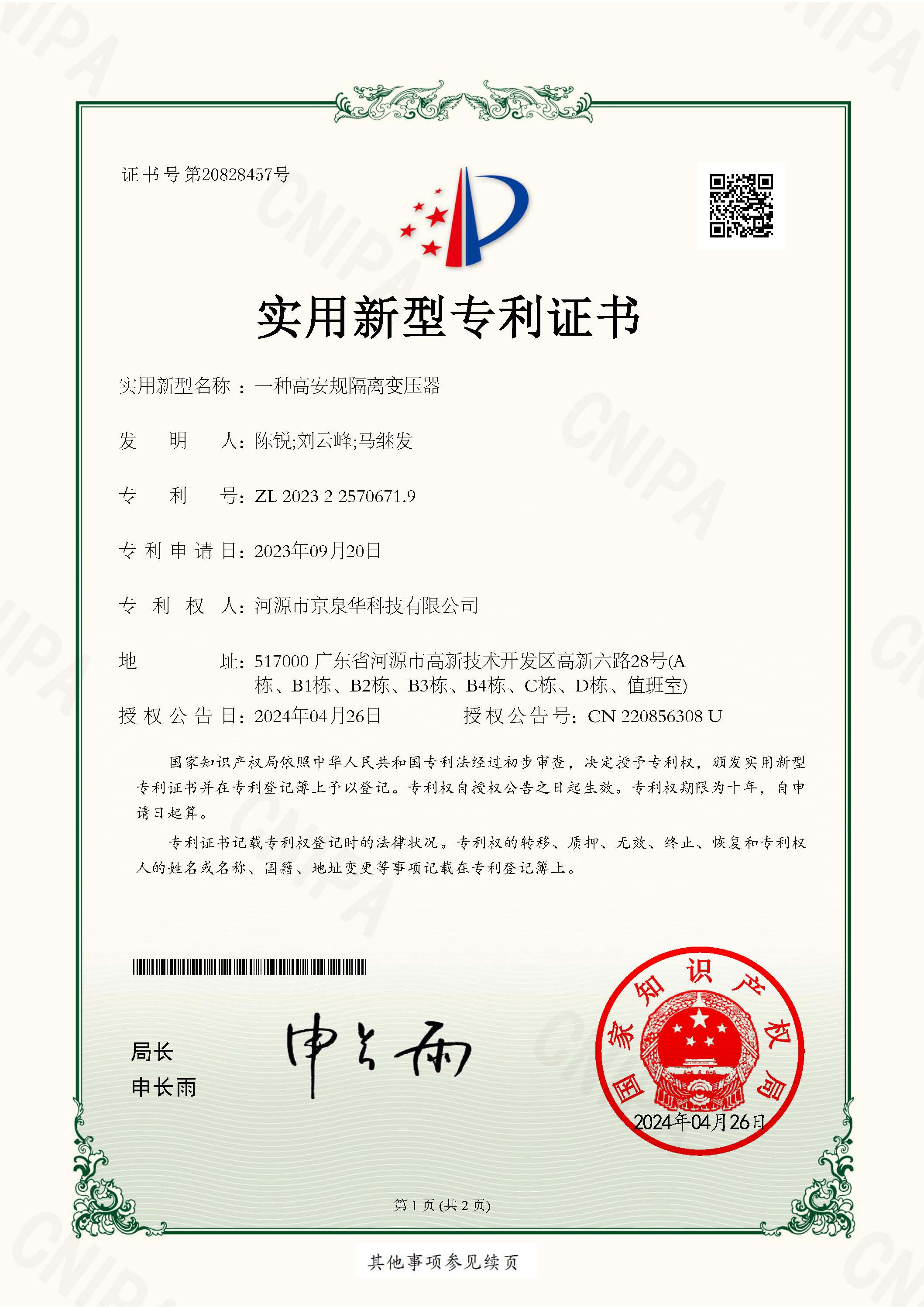 High Safety Isolation Transformer - Utility Model Patent Certificate No. 2023225706719